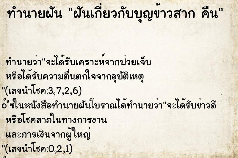 ทำนายฝัน ฝันเกี่ยวกับบุญข้าวสาก คืน ทำนายฝัน ฝันเกี่ยวกับบุญข้าวสาก คืน